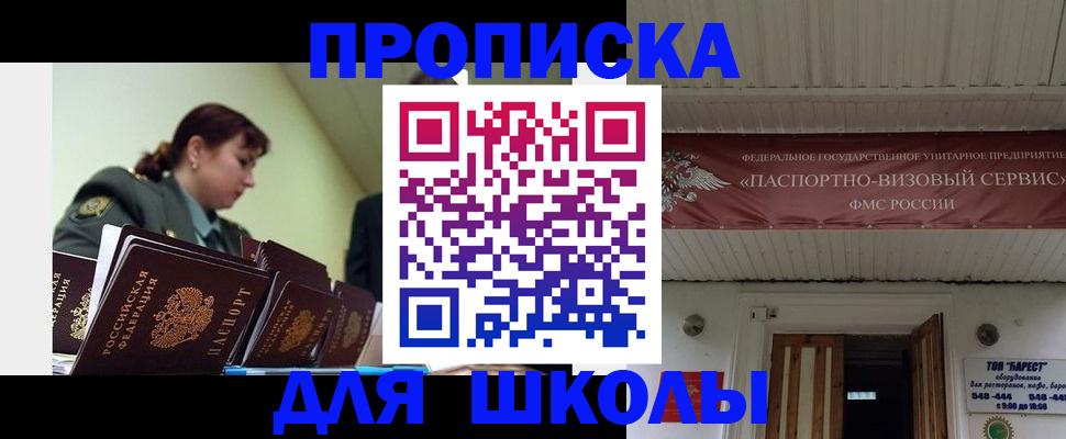 прописка для школы в Елизово